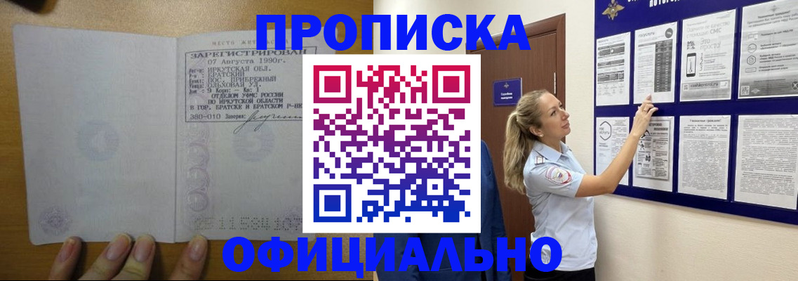 купить прописку в Кызыле